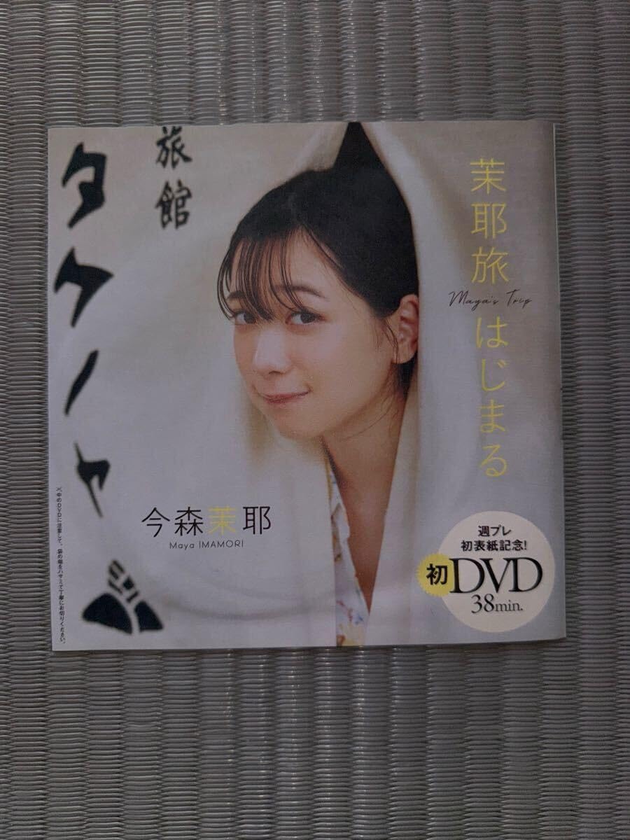 留*也様 直筆サイン入り 今森茉耶 週刊プレイボーイ 2024年 no.46号 Amazon.co.jp: 週刊プレイボーイ2024年NO.46号付録 今森茉耶 DVD